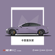 膜小二（MOXIAOER）汽車(chē)改色膜PET改色車(chē)衣汽車(chē)改裝全車(chē)貼膜汽車(chē)貼膜不傷原車(chē)漆全國包施工 釉彩系列-潮流卡普里灰紫