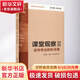 團購優(yōu)惠 課堂觀察 走向?qū)I(yè)的聽評課 2 華東師范大學出版社