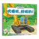 車(chē)車(chē)認知圖畫(huà)書(shū) 趣味工程車(chē)繪本故事書(shū) 汽車(chē)認知科普知識 2-3-4-5-6歲幼兒汽車(chē)幼兒園推薦 挖掘機，好樣的！