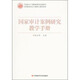 國家審計案例研究教學(xué)手冊/高等院校審計專(zhuān)業(yè)碩士教育用書(shū)