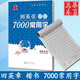 升級版 田英章楷書(shū)7000常用字/華夏萬(wàn)卷 田英章老師教你寫(xiě)楷書(shū) 楷書(shū)楷硬筆書(shū)法學(xué)生成人鋼筆字帖