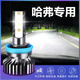 哈弗H6Coupe運動(dòng)版H1H2H3H5H7M6M4哈佛專(zhuān)用汽車(chē)LED大燈遠近光燈泡 單支裝 哈弗H6(11-17)近光