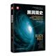 黑洞簡史（新版）：從史瓦西奇點(diǎn)到引力波 霍金癡迷、愛因斯坦拒絕、牛頓錯過的偉大發(fā)現(xiàn)