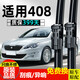 適用于標致408雨刮器雨刷10-19款東風(fēng)標志408原裝膠條無(wú)骨雨刷雨刮片 2014-15-16-17-18-19標致新408