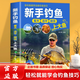 正版新手釣魚(yú) 常見(jiàn)魚(yú)種釣法裝備及技巧百科全書(shū)攻略新手釣魚(yú)寶典學(xué)魚(yú)餌飼料入門(mén)教程書(shū)籍釣魚(yú)技巧 新手釣魚(yú)