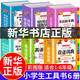 【新華書(shū)店正版】成語(yǔ)詞典 小學(xué)生英語(yǔ)詞典同義詞近義詞反義詞詞典多功能字典 彩圖版組詞造句搭配詞典小學(xué)工具書(shū) 套裝共6冊(cè)