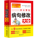 新版中小學(xué)病句修改大全（雙色版）修改病句歧義句子銜接與排序 病句修改專項訓(xùn)練練習(xí)小學(xué)初中高考