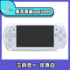 索尼掌上游戲機 原裝全新 ps1掌上懷舊街機GBA MD DOS FC4 原裝psp3000三碼合一【珍珠白】 套餐一 x 港版