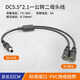 DC5.5*2.1mm一分二視頻監控延長(cháng)線(xiàn)一母頭轉四公頭電源分配線(xiàn)5A12V 1公轉2母監控線(xiàn) 一公分二母32cm【5A】 其他