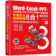 Word+Excel+PPT+思維導圖+PS+釘釘+甘特圖+電腦加速：職場辦公視頻教程8合1  辦公應用從入門到精通新版2022零基礎(chǔ)學思維導圖ps從入門到精通函數(shù)WPS office書籍教程辦公軟件