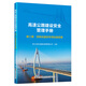 高速公路建設安全管理手冊   第三冊  特種設備和專(zhuān)用設備管理