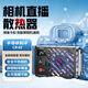 輕裝時(shí)代相機(jī)散熱器索尼A7M4/A7S3/A6700/A7C2/ZVE10 佳能R5/6/7/8/10尼康富士微單反直播散熱風(fēng)扇靜音降溫 側(cè)翻屏通用【半導(dǎo)體制冷丨自動(dòng)控溫】 SONY/XT4/RP/R
