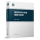 鋼結(jié)構(gòu)設(shè)計(jì)標(biāo)準(zhǔn)理解與應(yīng)用 朱炳寅編著 中國建筑工業(yè)出版社