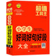 小學(xué)生好詞好句好段大全/超值工具王