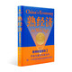 熟經(jīng)濟(jì)：香帥財(cái)富報(bào)告3? （熟經(jīng)濟(jì)，新資產(chǎn)，每一個(gè)中國(guó)普通家庭的財(cái)富指南）錢從哪里來(lái)3
