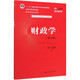 【現貨】財政學(xué)（第十版） 陳共