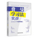 費(fèi)曼學(xué)習(xí)法實(shí)戰(zhàn)：如何成為一個(gè)會(huì)學(xué)習(xí)的人 輕松成為學(xué)習(xí)高手