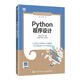 Python程序設計(中職)  林世偉 張卓主編 中等職業(yè)學(xué)校工業(yè)和信息化系列教材  人民郵電出版社9787115622976 計算機與互聯(lián)網(wǎng)書(shū)籍  J