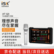 iSK AT Q3+S105手持麥免驅(qū)免調(diào)專業(yè)套裝 手機電腦網(wǎng)絡(luò)k歌錄音配音聊天抖音快手主播帶貨即插即用套裝