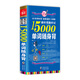 超好用超好記15000英語單詞隨身背 口袋書 附贈音頻 英語自學零基礎(chǔ)入門 英語單詞書 英語隨身聽（暢銷修訂版）