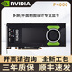 英偉達Quadro P2000盒裝P2200麗臺P4000制圖RTX 4000專(zhuān)業(yè)圖形顯卡 P4000【工業(yè)包裝】 8GB