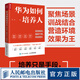 華為如何培養(yǎng)人：發(fā)現(xiàn)精兵、提拔干將、持續(xù)增長(zhǎng) 范金著華為人才管理培訓(xùn)企業(yè)管理人力資本人才成長(zhǎng)績(jī)效HR