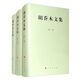 胡喬木文集（1-3卷 套裝共3冊(cè)）