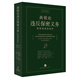 高銳論違反保密義務(wù)：保密信息的保護(hù)