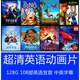 128G迪士尼動(dòng)畫片U盤英文原版小孩兒童英語原音卡通視頻車載優(yōu)盤 128G英文原音（雙字幕）108部