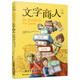長(zhǎng)青藤經(jīng)典兒童文學(xué)精品書系：文字商人三四五六年級(jí)中小學(xué)課外閱讀必讀小學(xué)生課外書