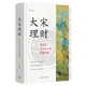 理想國 | 經(jīng)濟系列 大宋理財：青苗法與王安石的金融帝國（精裝全彩插圖本）張呈忠著(zhù) 蘇東坡的死對頭“金融宰相”王安石 錢(qián)從哪里來(lái)？錢(qián)又都去哪兒了？ 經(jīng)濟學(xué)原理 金錢(qián)星球 規則為什么會(huì )失敗 市場(chǎng)的邏輯 