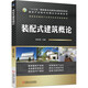 裝配式建筑概論 裝配式 工程 教材 預制構件