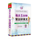 每天5分鐘背出好英文(英漢對照雙語(yǔ)版)