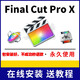 Final Cut Pro X MAC軟件視頻剪輯中英文FCPX軟件插件同步更新不斷送全套自學(xué)教程