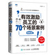 有效激勵員工的70個(gè)場(chǎng)景案例 圖解版 任康磊 10余年管理經(jīng)驗總結 企業(yè)管理書(shū)籍 隨書(shū)贈送10節課程