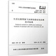 生活垃圾焚燒飛灰固化穩(wěn)定化處理技術標準 CJJ/T 316-2023 備案號 J 中國建筑工業(yè)出版社 中華人民共和國住房和城鄉(xiāng)建設部 書籍 圖書