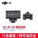 大疆（DJI）豎拍組件豎拍板如影 提壺手柄RS 5 RS 4 Mini RS4 RS4PRO RS3 RS3PRO RSC2 RS2電池 圖傳 跟焦電機 3D 跟焦系統【RS3/PRO/RS2】