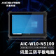 AICSHTER訊圣三防平板電腦AIC-W10-N5100/10英寸/WIN10系統/IP65防水/N5100/8G/128G