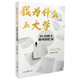 我為什么上大學(xué)：30位院士高考回憶錄