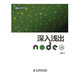 深入淺出Node.js(圖靈出品)