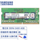 三星（SAMSUNG） DDR4 PC4 筆記本一體機內存條 單條雙條適配聯(lián)想戴爾華碩惠普宏碁蘋(píng)果神舟小米外星人各品牌電腦 筆記本2400單條4G M471A5244CB0