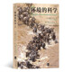 環(huán)境的科學(xué) （平裝版）