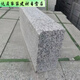 非兔花崗巖大理石芝麻灰路緣石側石路肩石道牙石芝麻白路沿石路邊石 其他規格 聯(lián)系客服