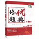 培優(yōu)題典 數(shù)學(xué) 九年級(jí)(第2版) 南大勵(lì)學(xué) 同步基礎(chǔ)知識(shí)清單大全輔導(dǎo)復(fù)習(xí)資料書(shū)