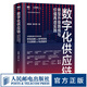 數(shù)字化供應(yīng)鏈 轉(zhuǎn)型升級路線與價(jià)值再造實(shí)踐 供應(yīng)鏈管理物流書籍采購數(shù)字化轉(zhuǎn)型互聯(lián)網(wǎng)數(shù)字孿生體