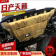 日產(chǎn)新天籟發(fā)動機下護板08/13/19/20/21款專用尼桑老天籟底盤全裝甲護板 天籟【19-21款】3D鎂鋁合金