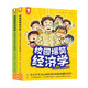 校園爆笑經(jīng)濟學(xué)（28堂經(jīng)濟學(xué)啟蒙課漫畫(huà)，講道理不如講故事，在小學(xué)生自己的生活故事中輕松讀懂經(jīng)濟學(xué)）