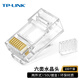 TP-LINK TL-EH602-100 六類非屏蔽網絡水晶頭 RJ45(100個一包）