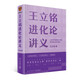 王立銘進(jìn)化論講義（文津圖書獎得主重磅新作 帶你用進(jìn)化之眼，重新看世界）得到圖書