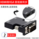愛(ài)國者（aigo）vga轉hdmi轉換器頭高清hami筆記本電腦連顯示器屏hdml電視vja插頭 05款黑色HDMI轉VGA
